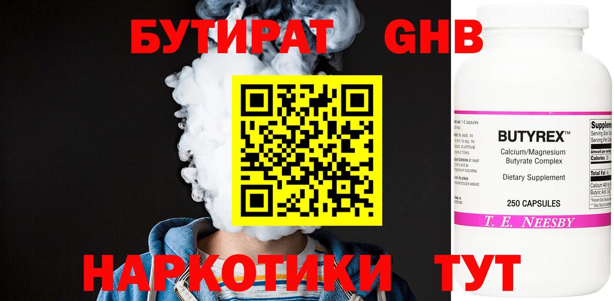 Бутират Butirat Чусовой