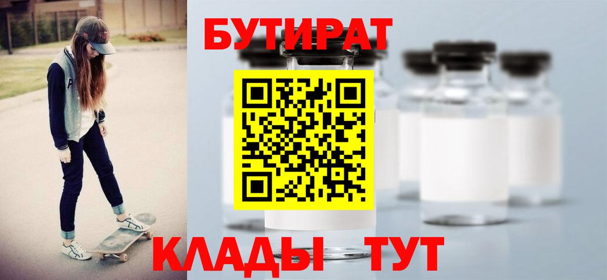 БУТИРАТ бутандиол  Вход с VPN  Чусовой 