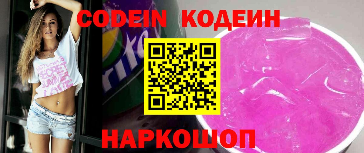 Codein напиток Lean (лин)  Вход с VPN  Чусовой 